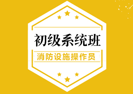 重慶建筑工程消防設施操作員初級系統班