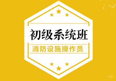 重庆消防设施操作员初级系统班