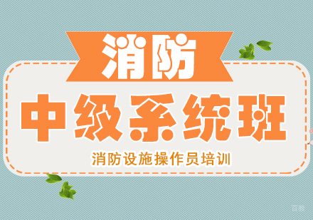 重庆消防设施操作员中级系统班