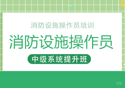 重庆消防设施操作员中级系统提升班