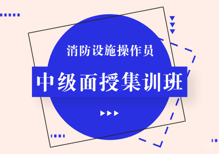 重庆消防设施操作员中级面授集训班
