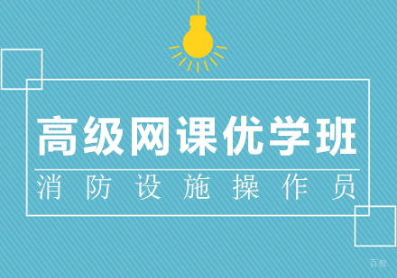 重庆消防设施操作员高级网课优学班