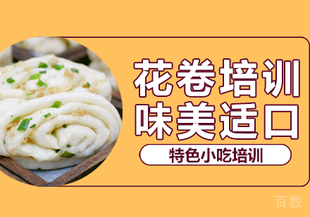 重庆花卷培训