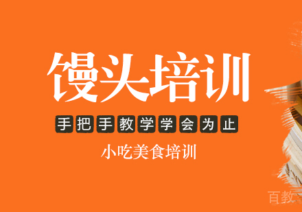 重庆馒头培训