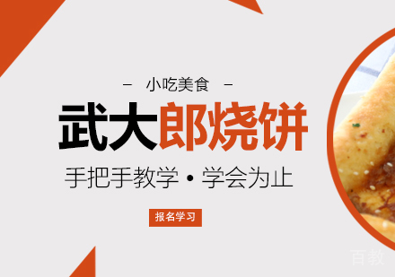 重庆武大郎烧饼培训