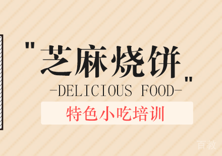 重庆芝麻烧饼培训