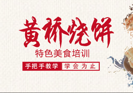 重庆黄桥烧饼培训