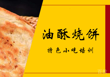 重庆油酥烧饼培训