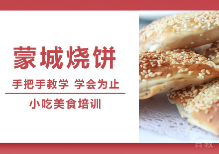 重庆蒙城烧饼培训