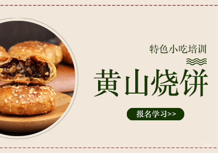 重庆黄山烧饼培训