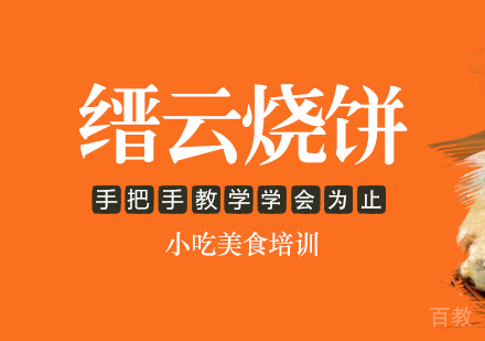 重庆缙云烧饼培训