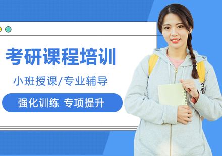 考研课程培训