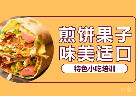 重庆煎饼果子培训