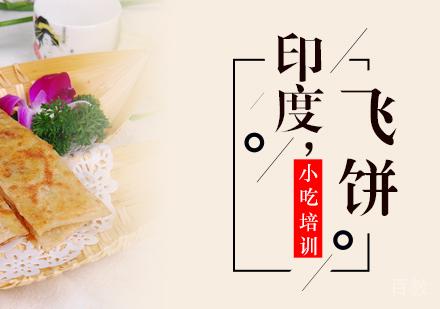 重庆印度飞饼培训