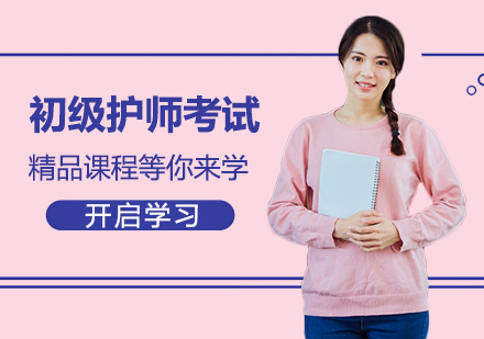 初级护师考试培训