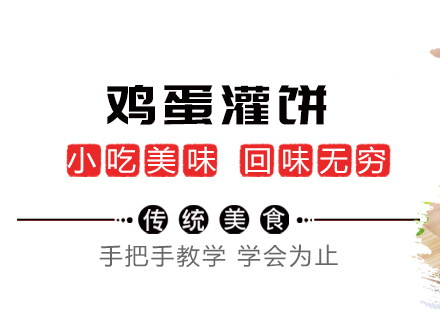重庆鸡蛋灌饼培训