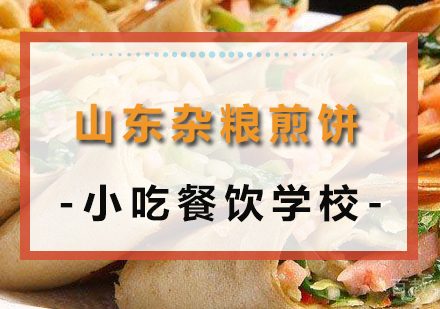 重庆山东杂粮煎饼培训