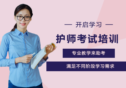 主管护师考试培训