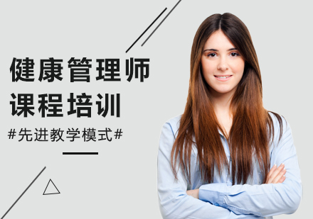 健康管理师培训