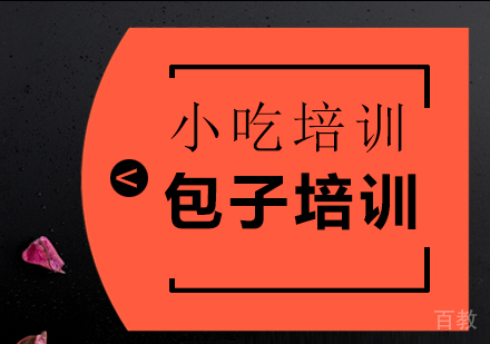 重庆包子培训