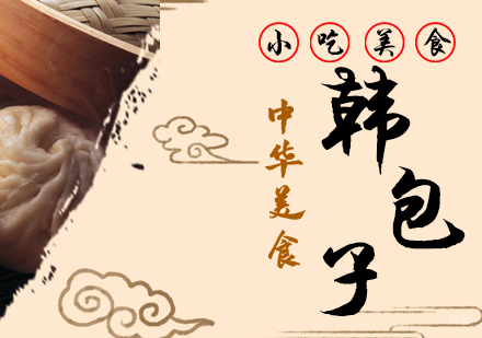 重庆韩包子培训