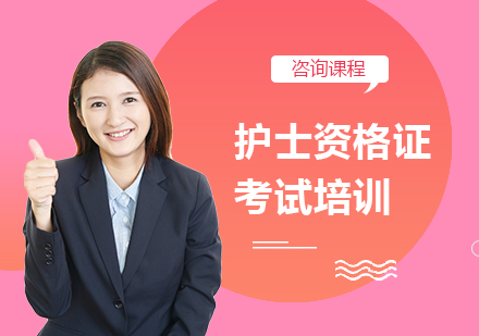 护士资格证考试培训