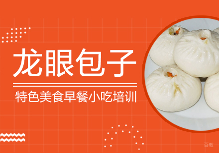 重庆龙眼包子培训