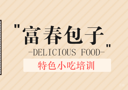 重庆富春包子培训