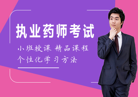 执业药师考试培训