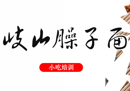 重庆岐山臊子面培训