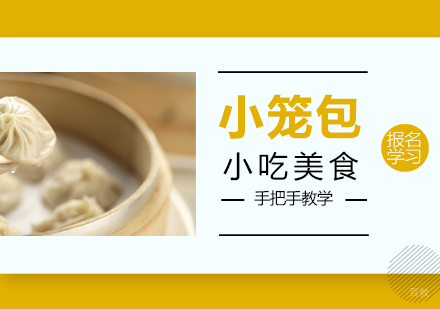 重庆小笼包培训