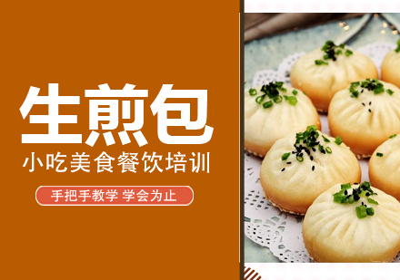 重庆生煎包培训