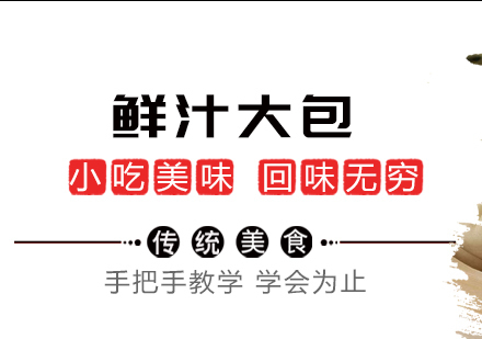 重庆鲜汁大包培训