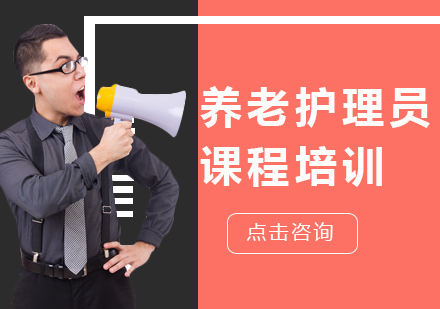 养老护理员课程培训