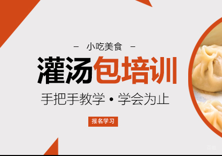 重庆灌汤包培训