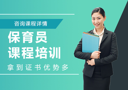 保育员课程培训