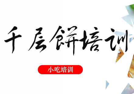 重庆千层饼培训