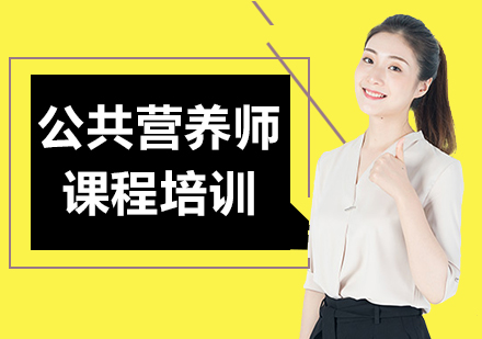 公共营养师课程培训