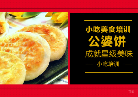 重庆公婆饼培训