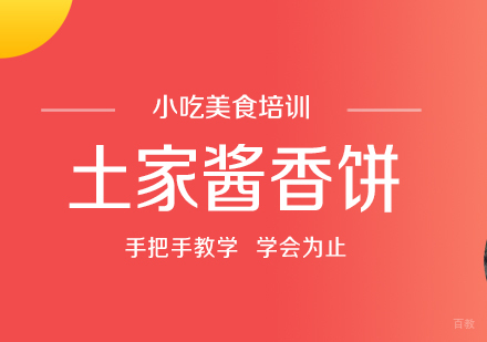 重庆土家酱香饼培训