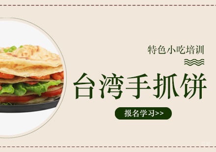 重庆台湾手抓饼培训