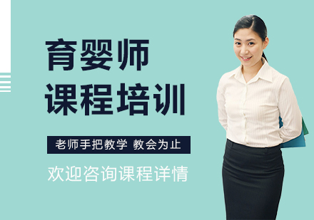 育婴师课程培训