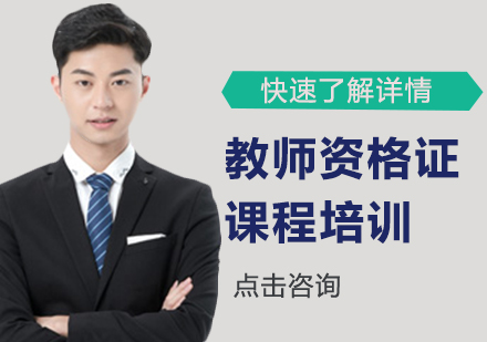 教师资格证课程培训