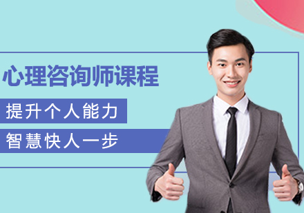 心理咨询师课程培训