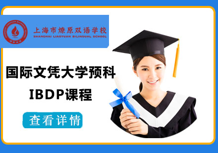 上海IB课程国际文凭大学预科IBDP课程