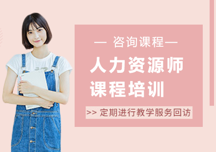 人力资源师课程培训