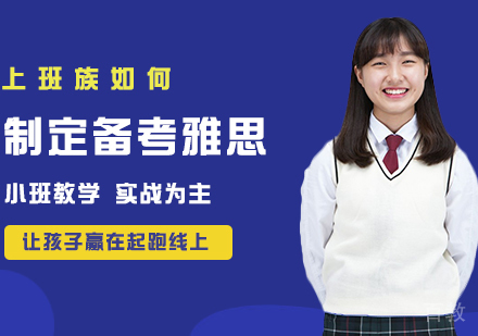 上班族如何制定备考雅思
