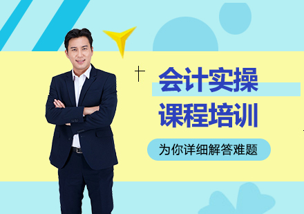 会计实操课程培训