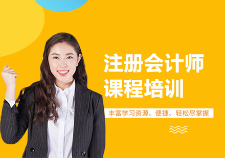 注册会计师课程培训