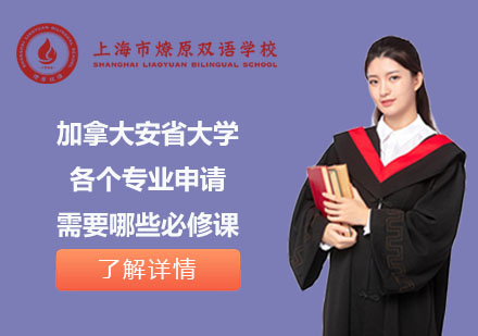 上海美高课程-加拿大安省大学各个专业申请需要哪些必修课